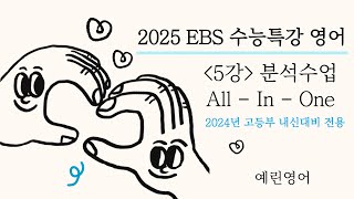 2025 EBS 수능특강 영어  5강 1번 3번 환경지문 [upl. by Nnairda]