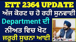 Ett 2364 ਭਰਤੀ ਸਬੰਧੀ ਅੱਜ ਦੀ Court Case Ett 2364 New Update Ett 2364 Court Case ett2364 [upl. by Calia]