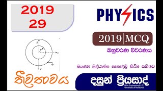 2019 PHYSICS MCQ 29  බහුවරණ විවරණය  DASUN PRIYASAD [upl. by Bili608]