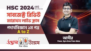 HSC 2024 পদার্থবিজ্ঞান A to Z সাবজেক্ট রিভিউ ক্লাস  Physics 1st paper Suggestion 2024  UDVASH [upl. by Mcquoid44]