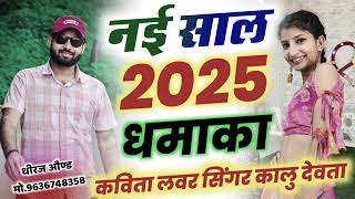 नयी साल 2025 धमाका singer kr devta kavitacassette song [upl. by Kamat956]