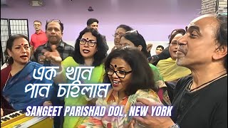 Ek Khan Pan Chailam  এক খান পান চাইলাম  Sangeet Parishad Dol New York [upl. by Nader843]