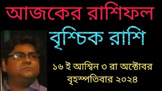 বৃশ্চিক রাশি ১৬ ই আশ্বিন ৩ রা অক্টোবর বৃহস্পতিবার রাশিফল দেয়া হলো। [upl. by Yme498]