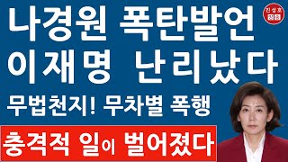 긴급 “탄핵 반대했다고 무차별 폭행” 나경원 방금 충격 입장문 이재명 김어준 난리났다 진성호의 융단폭격 [upl. by Iron485]