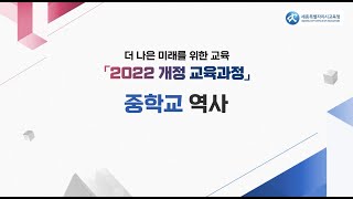 더 나은 미래를 위한 교육 「2022 개정 교육과정」 중학교 역사 편 [upl. by Avril248]