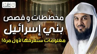 محمد العريفي  مخططات وقصص بني إسرائيل  معلومات ستكتشفها لأول مرة [upl. by Martguerita]