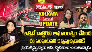 Kolkata doctor Incident At Exclusive Live Visuals Latest Updates Telugu  Ramulamma  SumanTV Life [upl. by Koziel199]