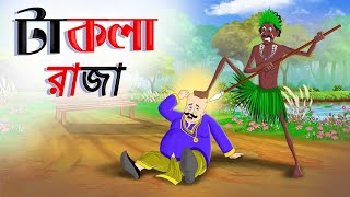 টাকলা রাজা Takla Raja  Bangla Cartoon  Thakurmar Jhuli  Bangla Golpo  TwinkleToons [upl. by Banwell]