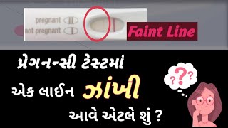 પ્રેગનન્સી ટેસ્ટમાં એક લાઈન ઝાંખી  light આવે એટલે શું  Faint Line on pregnancy test in gujarati [upl. by Atiker]