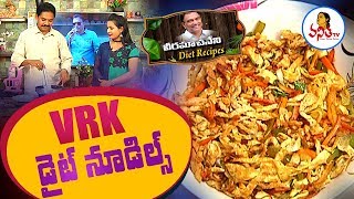 VRK Diet Noodles for One Meal Diet  డైట్ నూడిల్స్  Veeramachaneni Recipes  Vanitha TV [upl. by Anined]