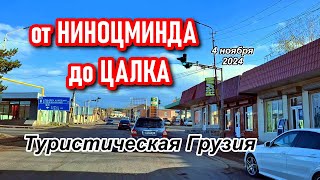 ✨ Туристическая Грузия путешествие по живописному маршруту от Ниноцминда до Цалка ✨ [upl. by Alyacim]