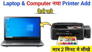 Laptop Me Printer Add Kaise Kare  Computer Me New Printer Add Kaise Kare [upl. by Anagnos]