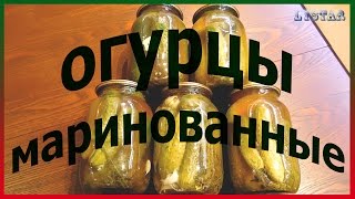 ОГУРЦЫ маринованные с кетчупом чили хрустящие и вкусные на зиму Консервация огурцов с кетчупом [upl. by Olinad]