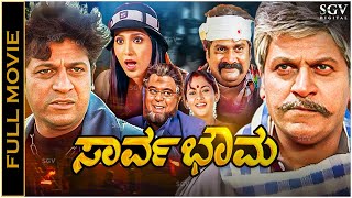 Sarvabhouma Kannada Full Movie  Shivarajkumar Dual Role Shilpa Shivanand Mayuri [upl. by Sacul]