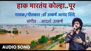 Haak Martay Kolhapur  Audio Song  Dr Utkarsh Shinde  UtkarshAdarsh VijayaAnandMusic [upl. by Elyod71]