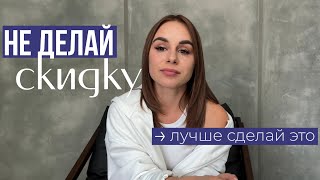 5 способов заменить скидку чтобы растить чистую прибыль и поток клиентов [upl. by Annekcm]