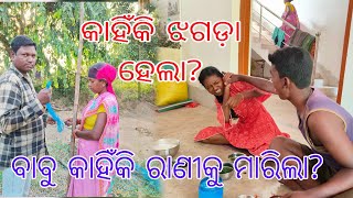 କାହିଁକି ଝଗଡ଼ା ହେଲା [upl. by Reld]