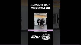 크라브마가 배우는 주짓수 관장주짓수 크라브마가 ikma [upl. by Dripps]