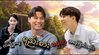 တချို့တွေ ရည်းစားမရတဲ့ အကြောင်းရင်း [upl. by Pas]