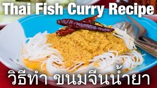 Thai Fish Curry Recipe Khanom Jeen Nam Ya วิธีทำ ขนมจีนน้ำยา [upl. by Eilrebmik153]