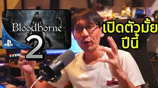 Bloodborne 2 ภาคต่ออาจเปิดตัวปีนี้ [upl. by Nahpets912]