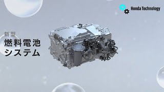 【Honda Technology】新型燃料電池システム [upl. by Neo186]