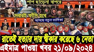 এইমাএ পাওয়া Ajker khobor 21 Sep 2024  Bangladesh latest news  BD VIP News  banglavision bdnews24 [upl. by Noiro90]