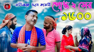 Mojiborer Gosto 2 Sher 1600 New Comedy Video 2023 by Mojibor amp Badsha [upl. by Hazel742]