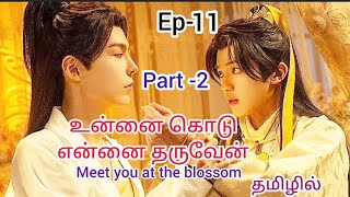 உன்னை கொடு என்னை‌ தருவேன்💞 Meet you at the blossom Bl drama Ep11 part2 Tamil explanation 💞🌸🌸 [upl. by Asinet711]