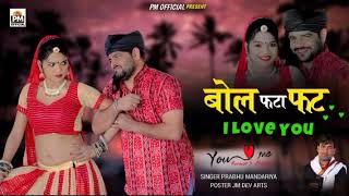 बोल फटा फट i LOVE YOU प्रभु मंदारियाशादी का न्यु धमाका 2023 [upl. by Lenes]