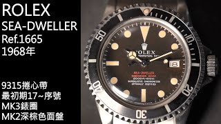 古董勞力士  紅字SEADWELLER  Ref1665 最初期17序號．MK2深棕色熱帶面．MK3錶圈．9315捲心帶【精選48】rolex [upl. by Leta142]