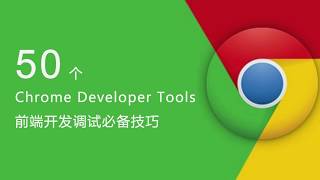 50 个 Chrome Developer Tools 必备技巧 015  调试 JavaScript 的 Call Stack [upl. by Nate]