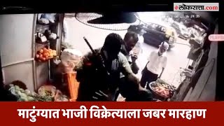 CCTV । मत्सरापोटी मालकाने केली भाजी विक्रेत्याला मारहाण तिघांना अटक [upl. by Matlick]