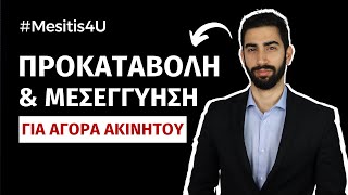 Διαδικασία Αγοράς Ακινήτου  Προκαταβολή με Μεσεγγύηση  Mesitis4U με το Νίκο Κατσιαντώνη επ20 [upl. by Aihtnyc]