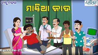 ବାବୁ ମହଲ ମାଣ୍ଡିଆ ଜାଉ  Babu Mahal  259  Mandia Jau  Odia Comedy  Cartoon Video [upl. by Dao]