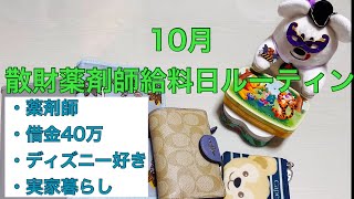 【薬剤師給料日ルーティン】散財薬剤師 10月給料日ルーティン 実家暮らし 借金40万 ディズニーハロウィン [upl. by Jada]