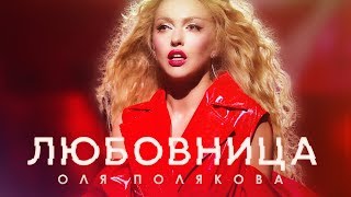 Оля Полякова — Любовница [upl. by Anauqaj]