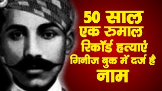 Thug Behram Jamedar ने पीले रुमाल से की 900 से ज्यादा हत्याएं हत्याओं का बनाया गिनीज वर्ल्ड रिकॉर्ड [upl. by Anoyk]