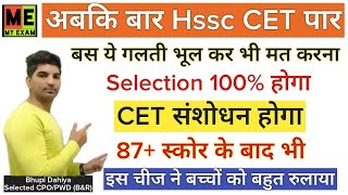 Hssc New CET Exam Best Strategyhssc cet exam datehssc cet notificationcet updateMy Exam [upl. by Jehius]