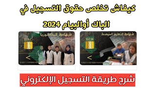 طريقة دفع حقوق التسجيل في الباكالوريا أو شهادة التعليم المتوسط 2024 من المنزل فقط [upl. by Blain]