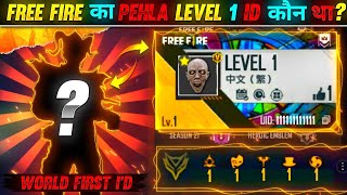 FREE FIRE KA PEHLA LEVEL 1 ID KON THA  😱  WORLD FIRST ID  FREE FIRE [upl. by Sokin]