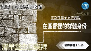 《作為神聖子民的見證：在基督裡的群體身份》士嘉堡華人浸信會  9月29日【清早堂主日崇拜】745am多倫多  1 Peter ⸱ 彼得前書 2110 [upl. by Barling]