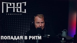 Гансэлло  Попадая в ритм live из студии [upl. by Acissj]