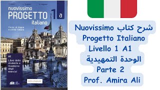 شرح الوحدة التمهيدية الجزء الثاني  Unità Introduttiva Nuovissimo Progetto Italiano [upl. by Alyar]