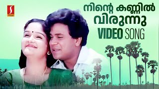 Ninte Kannil Virunnu Vannu Video Song  Dileep  Jomol KJ Yesudas  Mohan Sithara Yusufali Kecheri [upl. by Barfuss13]