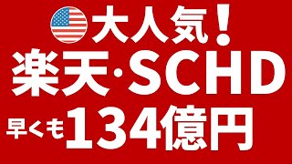 【楽天SCHD】早くも134億円！人気の米国高配当投信に！NISAでも投資可 [upl. by Ansell]