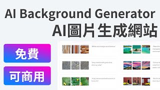 【AI Background Generator】免費AI繪圖網站 快速生成可商用圖片 [upl. by Ecyor]