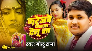 Video  करेजवे निकाल देलू ना  Golu Raja  Karejawe Nikal Delu Na  Bhojpuri Sad Song 2024 [upl. by Tilly330]