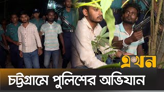 চট্টগ্রামে পুলিশের অভিযানে অস্ত্র উদ্ধার  Chattogram News  Bangladesh Police  Ekhon TV [upl. by Iover]