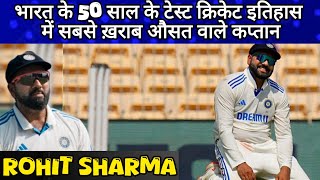 Rohit Sharma Worst Test Captain in 50 years Cricket History  Ind vs NZ [upl. by Fleeman]